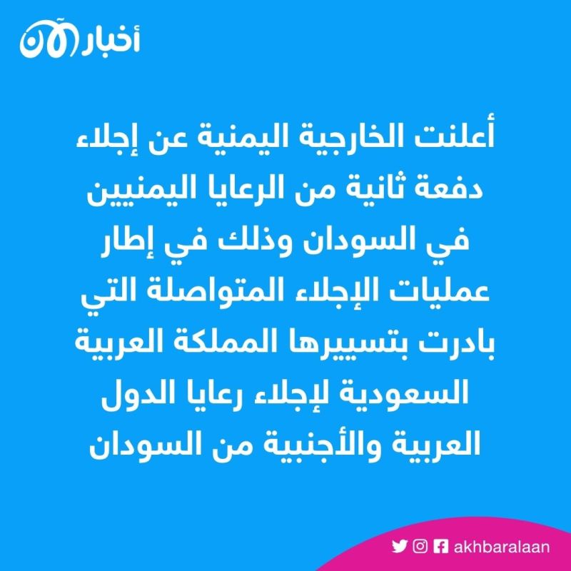 اليمن تعلن إجلاء دفعة ثانية من رعاياها في السودان