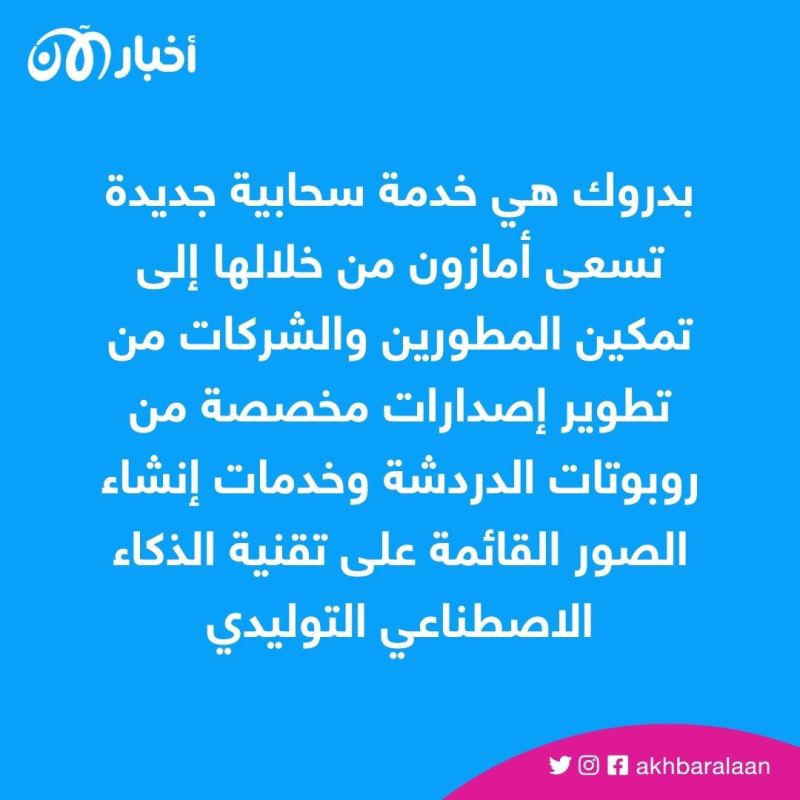 بالذكاء الاصطناعي.. هل يتحقق طموح أمازون لبناء أفضل مساعد شخصي في العالم؟