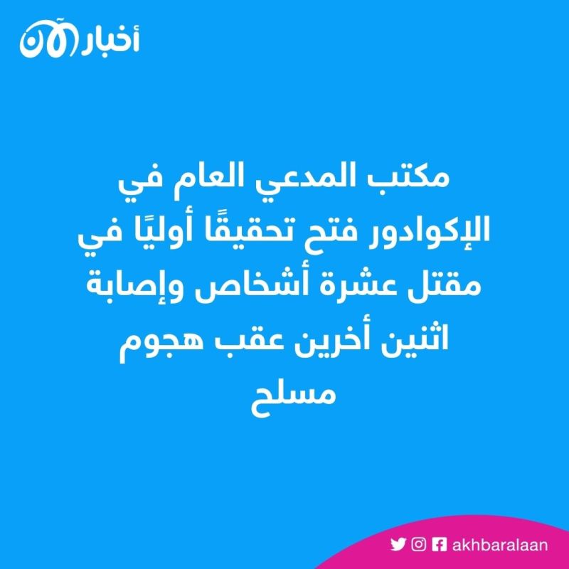 هجوم مسلح يوقع 10 قتلى بمدينة غواياكيل في الإكوادور