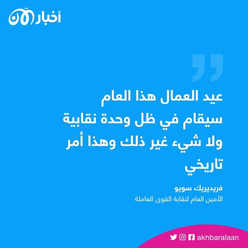 وسط الاحتجاجات على قانون نظام التقاعد.. فرنسا تستقبل عيد عمال تاريخي