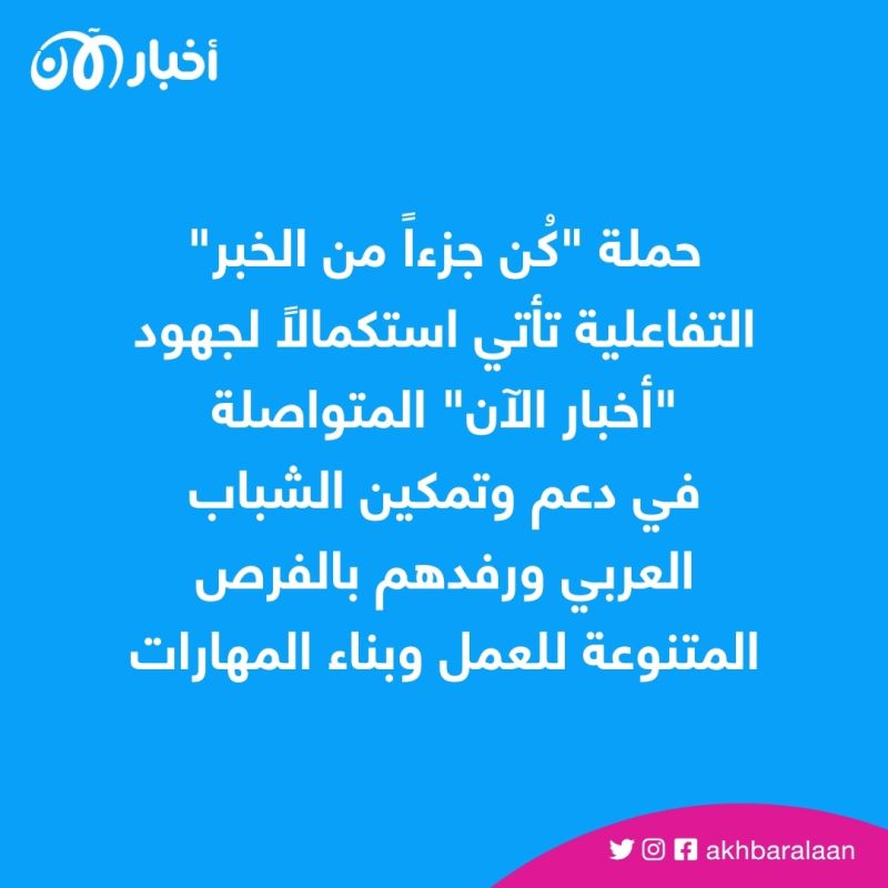 "أخبار الآن" تُطلق حملة "كُن جزءاً من الخبر" التفاعلية بأبرز الجامعات العربية