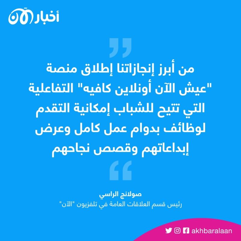 "أخبار الآن" تُطلق حملة "كُن جزءاً من الخبر" التفاعلية بأبرز الجامعات العربية