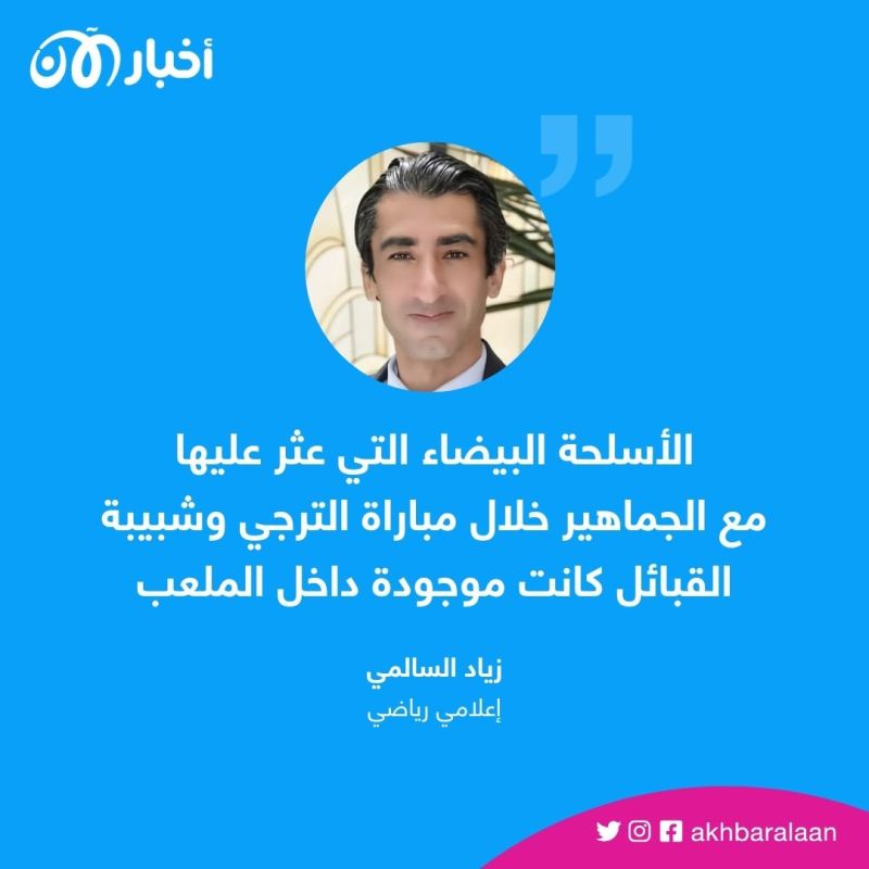 شغب الملاعب.. ماذا بعد الأحداث التي شهدتها مباراة الترجي وشبيبة القبائل؟