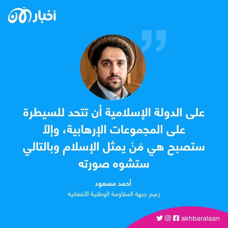أحمد مسعود لأخبار الآن: طالبان حوّلت أفغانستان إلى ملاذ للإرهابيين وجحيم للشعب 4 أحمد مسعود لأخبار الآن: طالبان حوّلت أفغانستان إلى ملاذ للإرهابيين وجحيم للشعب