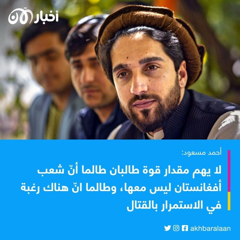 أحمد مسعود لأخبار الآن: طالبان حوّلت أفغانستان إلى ملاذ للإرهابيين وجحيم للشعب 1 أحمد مسعود لأخبار الآن: طالبان حوّلت أفغانستان إلى ملاذ للإرهابيين وجحيم للشعب