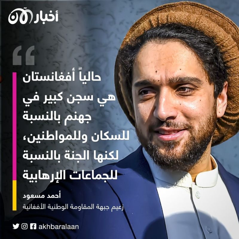 أحمد مسعود لأخبار الآن: طالبان حوّلت أفغانستان إلى ملاذ للإرهابيين وجحيم للشعب 6 أحمد مسعود لأخبار الآن: طالبان حوّلت أفغانستان إلى ملاذ للإرهابيين وجحيم للشعب