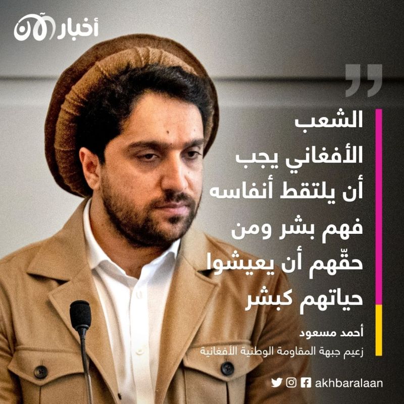 أحمد مسعود لأخبار الآن: طالبان حوّلت أفغانستان إلى ملاذ للإرهابيين وجحيم للشعب 5 أحمد مسعود لأخبار الآن: طالبان حوّلت أفغانستان إلى ملاذ للإرهابيين وجحيم للشعب