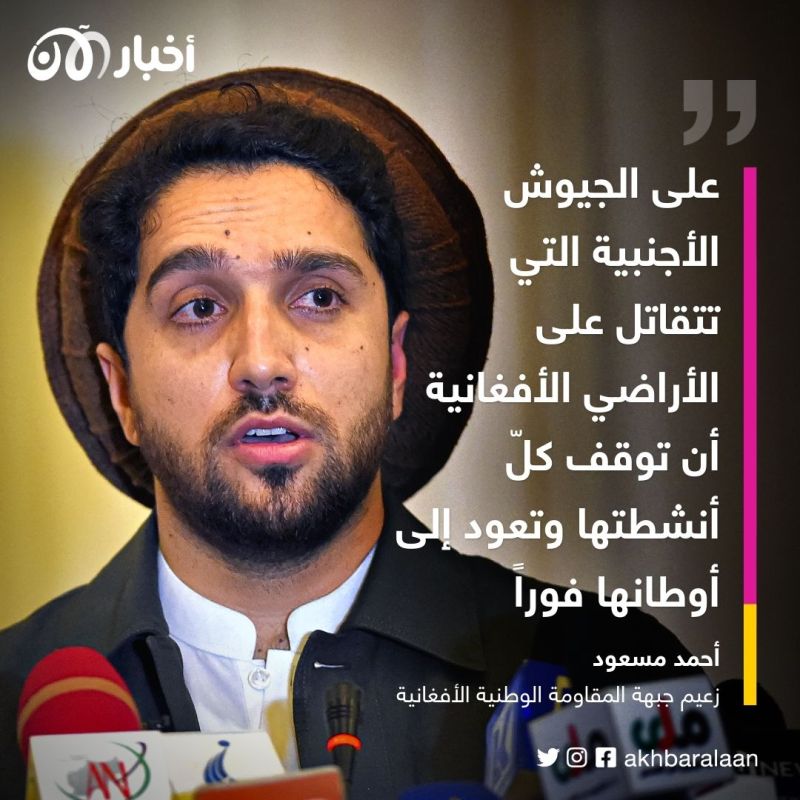 أحمد مسعود لأخبار الآن: طالبان حوّلت أفغانستان إلى ملاذ للإرهابيين وجحيم للشعب 3 أحمد مسعود لأخبار الآن: طالبان حوّلت أفغانستان إلى ملاذ للإرهابيين وجحيم للشعب