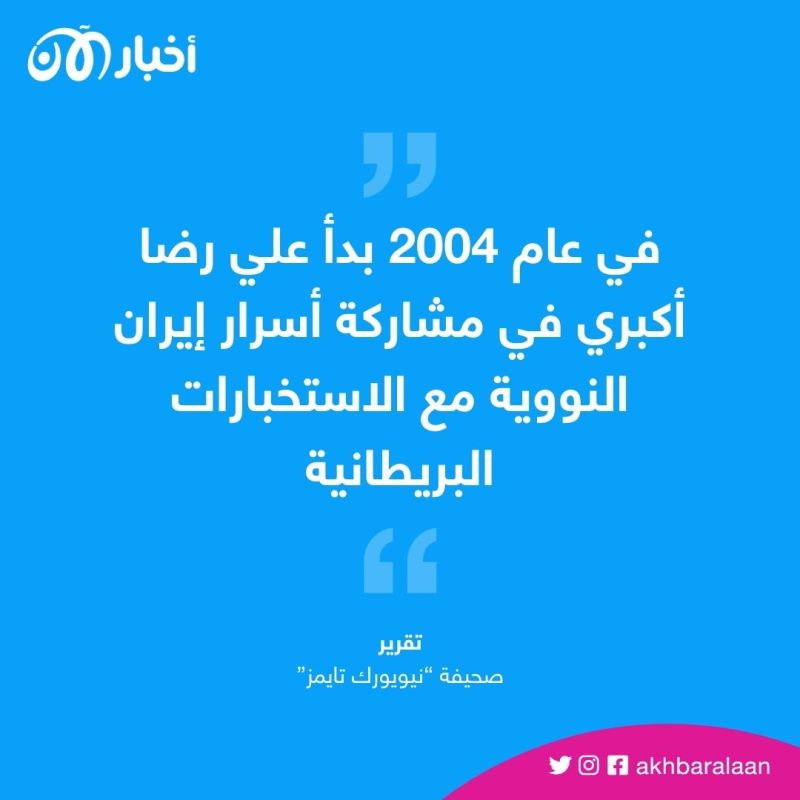 وشَت به روسيا وسرّب أسراراً نووية.. معلومات جديدة تكشف عن جاسوس بريطانيا بإيران