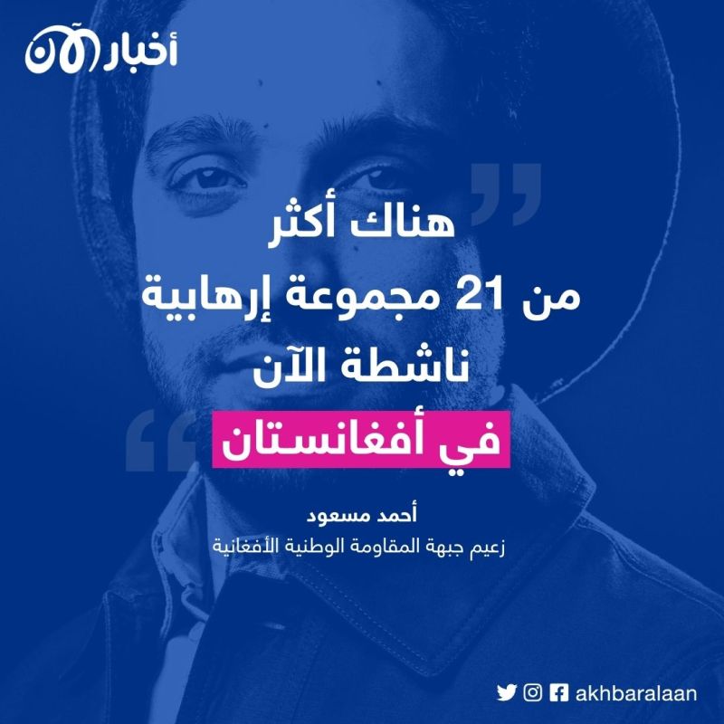 أحمد مسعود لأخبار الآن: طالبان حوّلت أفغانستان إلى ملاذ للإرهابيين وجحيم للشعب 2 أحمد مسعود لأخبار الآن: طالبان حوّلت أفغانستان إلى ملاذ للإرهابيين وجحيم للشعب