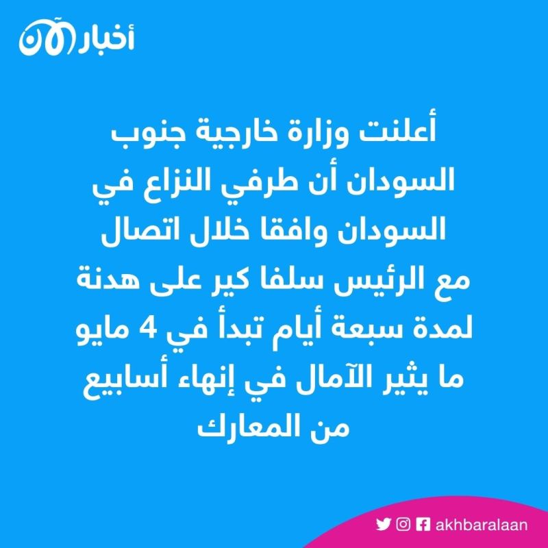 هدنة جديدة في السودان لمدة 7 أيام