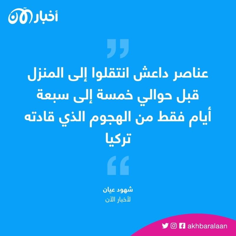 التفاصيل الأولى لعملية تصفية زعيم داعش المزعوم أبو الحسين القرشي