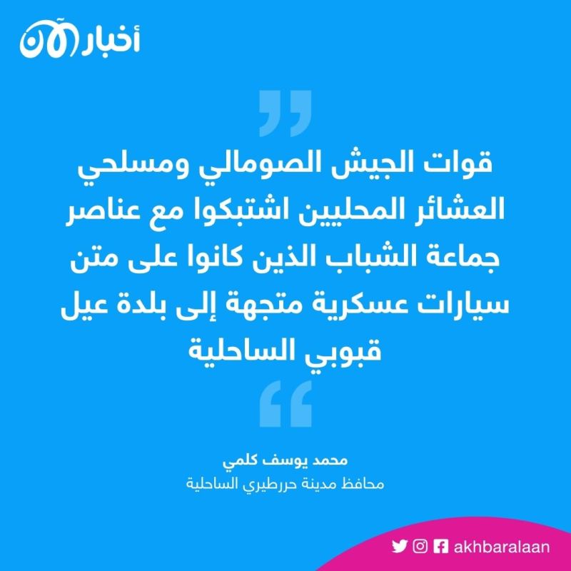 مقتل 20 مسلحا من جماعة الشباب الصومالية في محاولة فاشلة لتهريب الأسلحة
