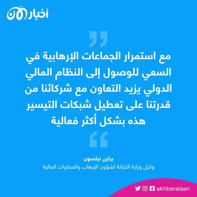 الولايات المتحدة وتركيا تفرضان عقوبات مالية على شخصين متهمين بتمويل الإرهاب 1 الولايات المتحدة وتركيا تفرضان عقوبات مالية على شخصين متهمين بتمويل الإرهاب