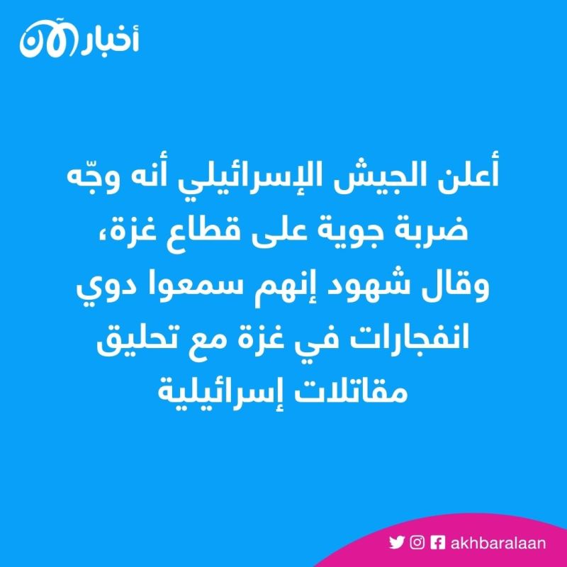 الجيش الإسرائيلي يعلن قصف عدة مواقع في قطاع غزة