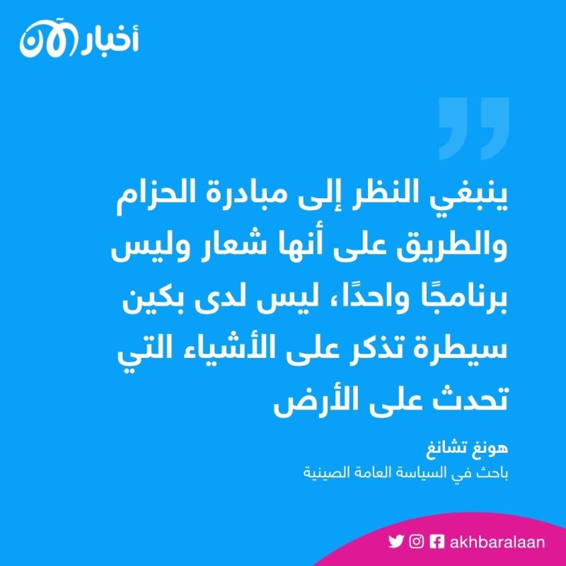 "الصين تعيش في الظل".. تقرير يرصد تباطؤ مشروع الحزام والطريق 2 "الصين تعيش في الظل".. تقرير يرصد تباطؤ مشروع الحزام والطريق