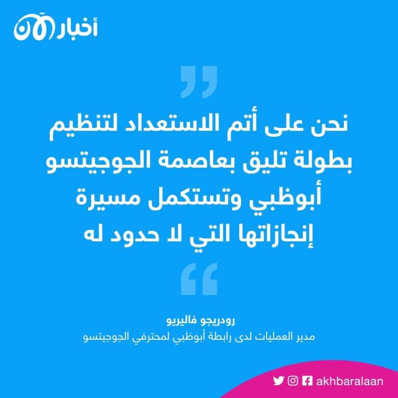 نجوم ومشاهير العالم سيشاركون في "أبوظبي جراند سلام للجوجيتسو" 2 نجوم ومشاهير العالم سيشاركون في "أبوظبي جراند سلام للجوجيتسو"