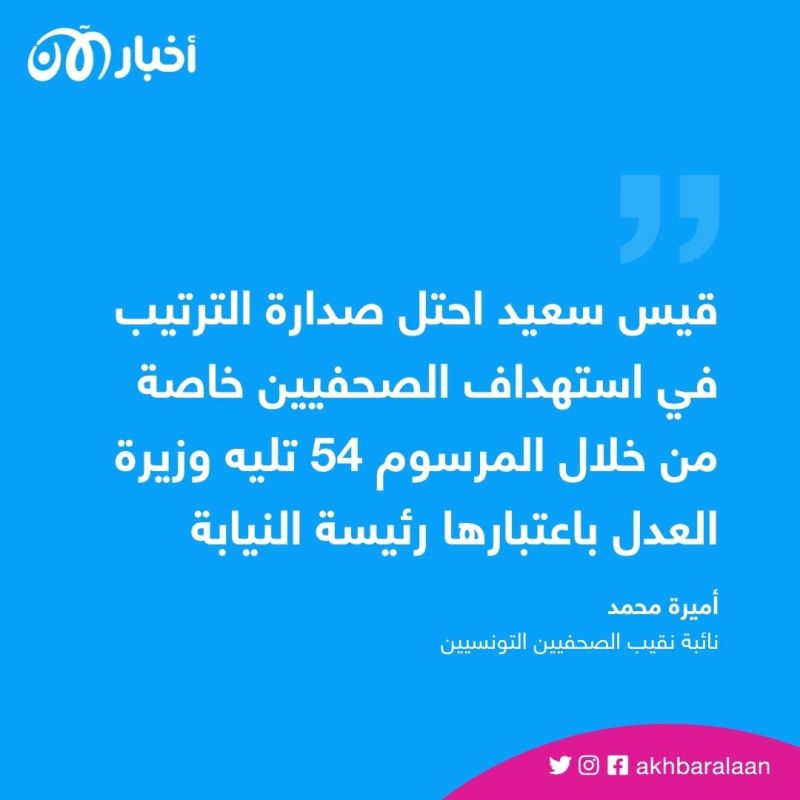 قيس سعيد في المرتبة الأولى باستهداف الصحفيين وفق النقابة التونسية 1 قيس سعيد في المرتبة الأولى باستهداف الصحفيين وفق النقابة التونسية