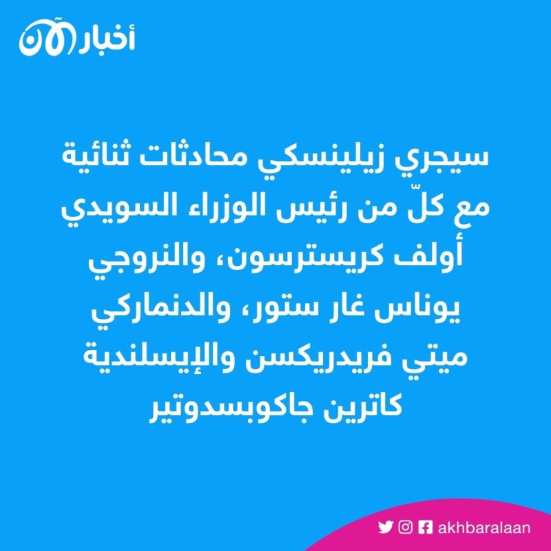 فولوديمير زيلينسكي يصل إلى فنلندا في زيارة مفاجئة