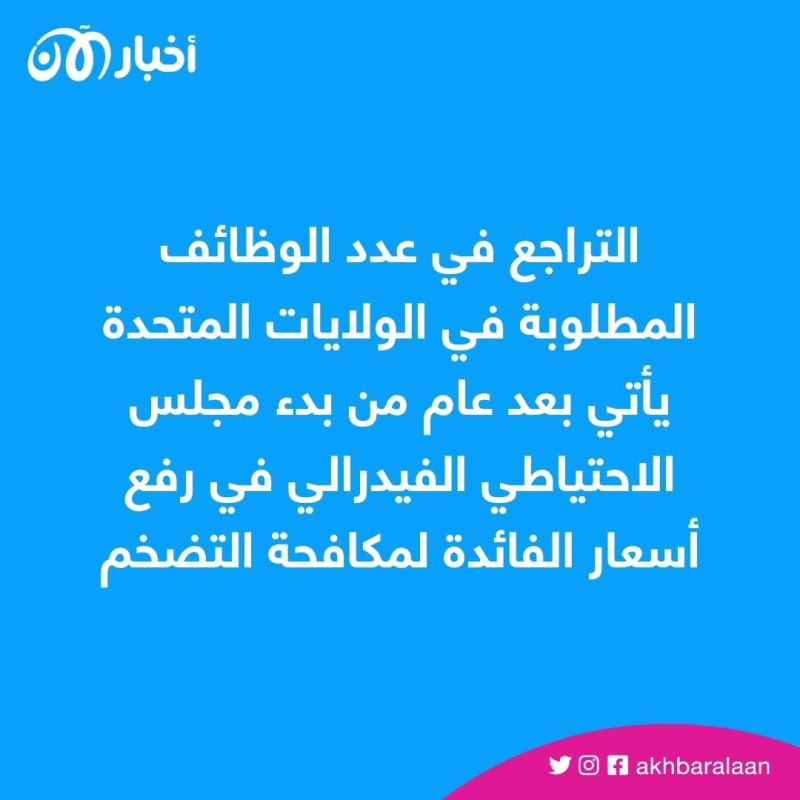 تسريح 1.8 مليون موظف في شهر.. هل نجح الفيدرالي الأمريكي في مواجهة التضخم؟