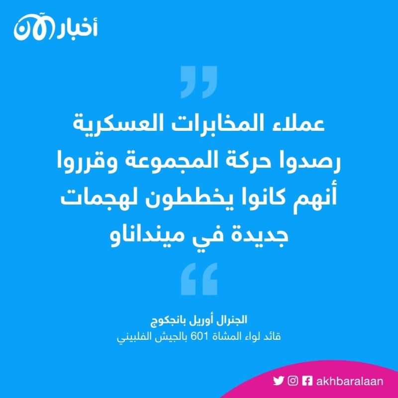 الجيش الفلبيني يشن هجمات مكثفة ضد عناصر داعش في ماغوينداناو