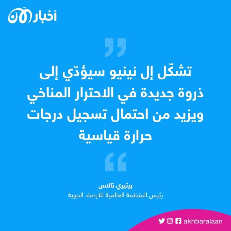 العالم يواجه ارتفاع قياسي في درجات الحرارة بسبب "إل نينيو" 2 العالم يواجه ارتفاع قياسي في درجات الحرارة بسبب "إل نينيو"