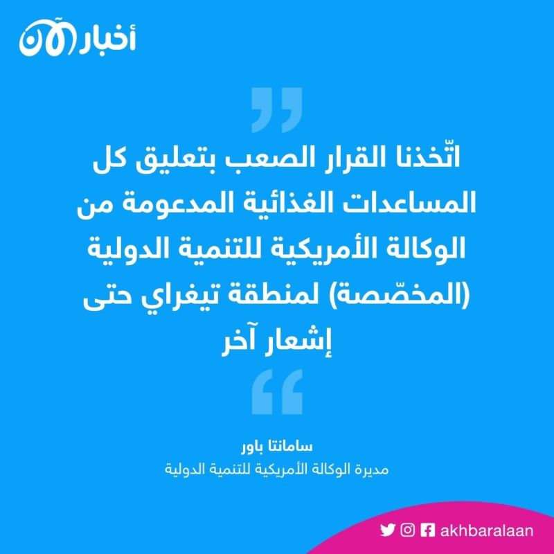 الولايات المتحدة تطالب بضمانات من أجل استئناف توزيع المساعدات لإقليم تيغراي 1 الولايات المتحدة تطالب بضمانات من أجل استئناف توزيع المساعدات لإقليم تيغراي