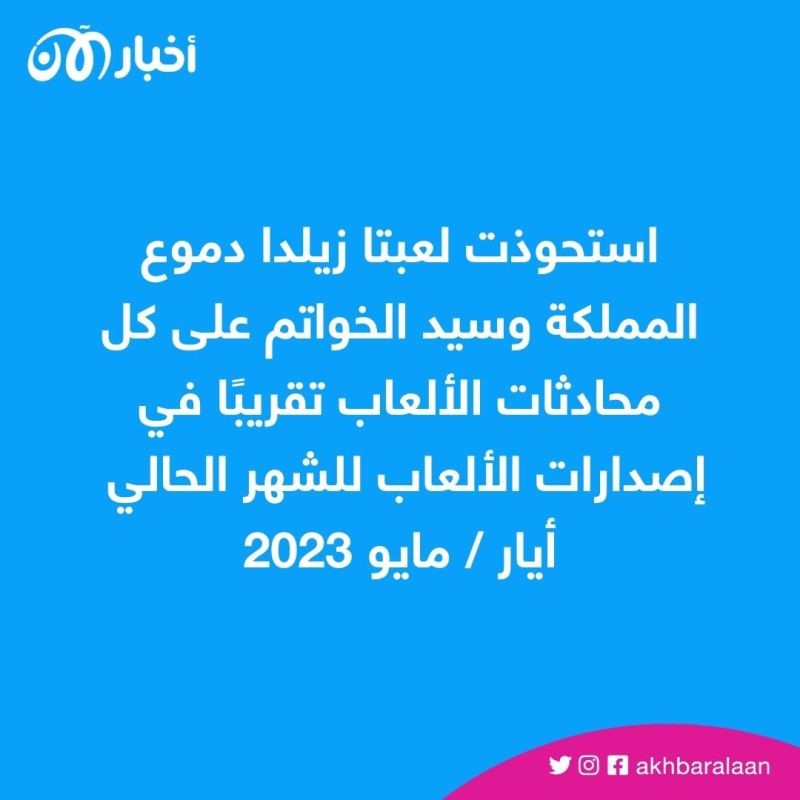 سيد الخواتم وزيلدا دموع المملكة.. ما هي أبرز ألعاب شهر مايو؟