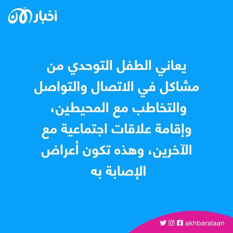 التوحد.. ما طبيعته وكيف نتعامل مع ذويه؟ 1 التوحد.. ما طبيعته وكيف نتعامل مع ذويه؟