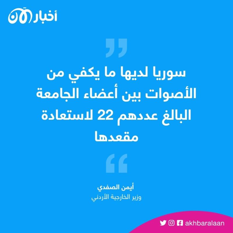 وزير خارجية الأردن: سوريا ستعود لجامعة الدول العربية قريبا