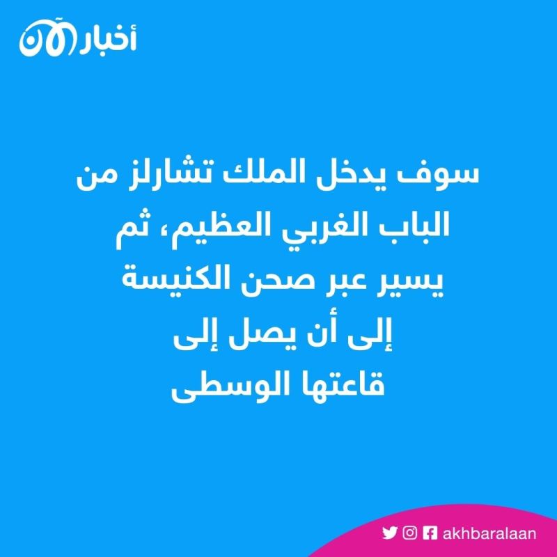من القصر إلى الكنيسة.. تعرف على خطوات تنصيب تشارلز الثالث ملكاً لبريطانيا 2 من القصر إلى الكنيسة.. تعرف على خطوات تنصيب تشارلز الثالث ملكاً لبريطانيا