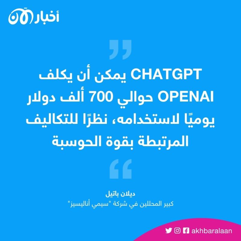 ChatGPT وأقرانه.. لماذا يكلف البحث عبر روبوتات الدردشة 10 أضعاف المحركات التقليدية؟ 2 ChatGPT وأقرانه.. لماذا يكلف البحث عبر روبوتات الدردشة 10 أضعاف المحركات التقليدية؟