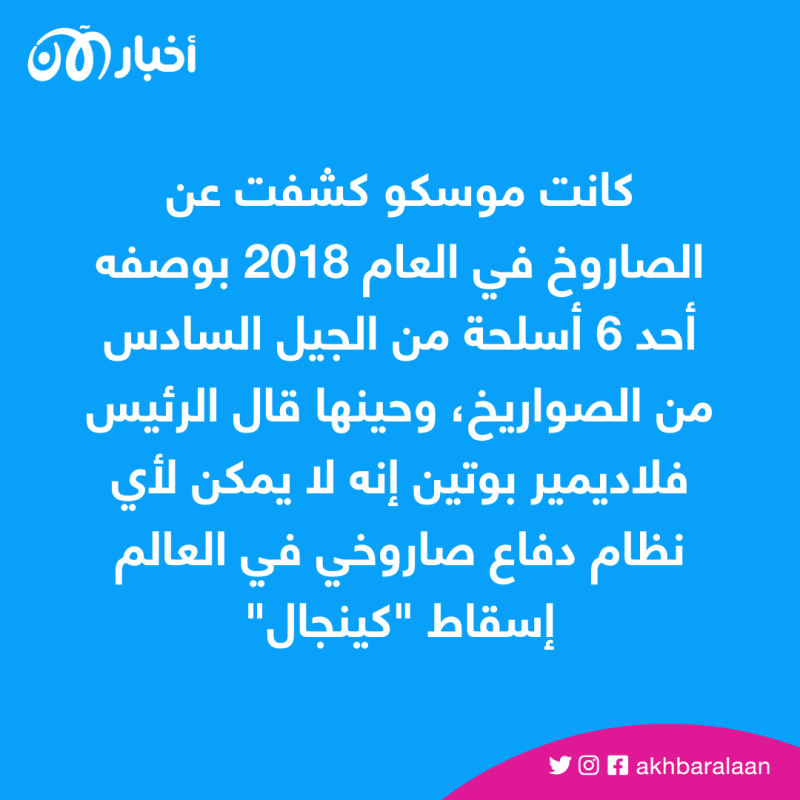 بعد إسقاط "كينجال".. أوكرانيا تكشف أكاذيب البروباغندا الروسية الزائفة