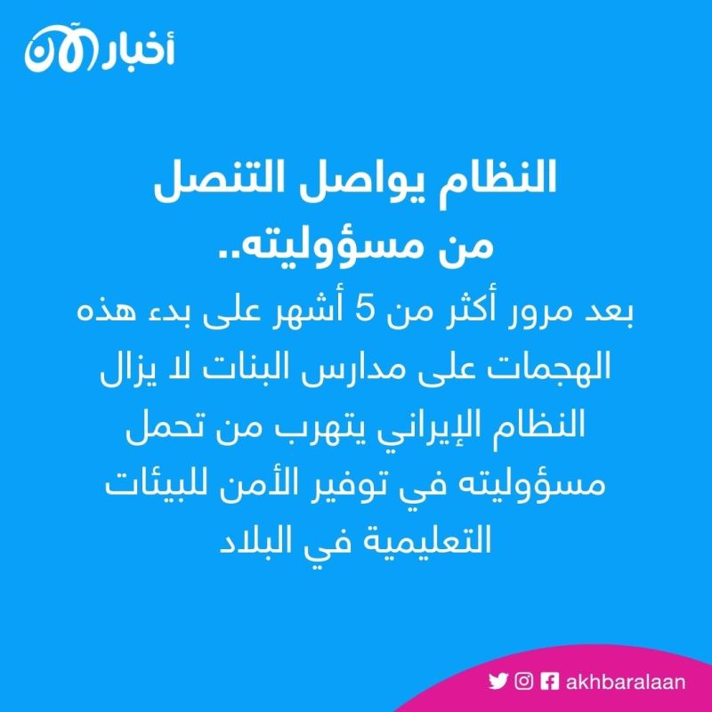 الظاهرة مستمرة.. تسمم جديد للفتيات في إيران 2 الظاهرة مستمرة.. تسمم جديد للفتيات في إيران