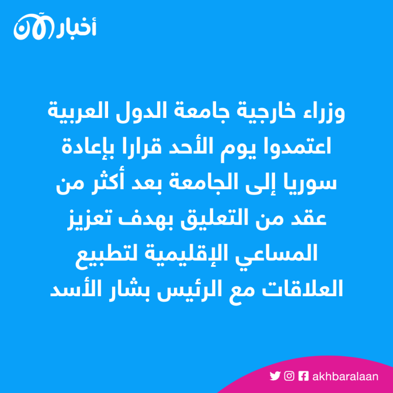 كيف تفاعلت دول العالم مع عودة سوريا للجامعة العربية؟