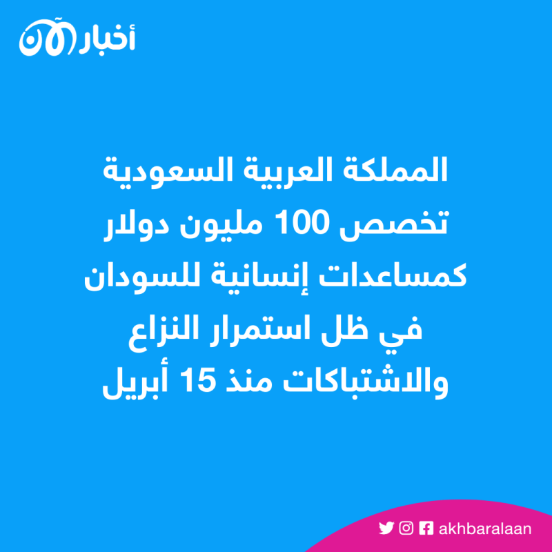 السعودية تخصص 100 مليون دولار كمساعدات إنسانية إلى السودان 1 السعودية تخصص 100 مليون دولار كمساعدات إنسانية إلى السودان