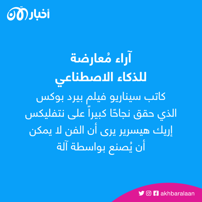 كيف أصبحت بوتات الذكاء الاصطناعي كـ "ChatGPT" خطرًا على هوليوود؟