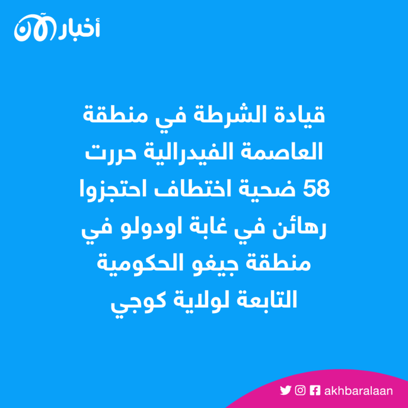 الشرطة النيجيرية تحرر 58 مخطوفًا في وسط البلاد 1 الشرطة النيجيرية تحرر 58 مخطوفًا في وسط البلاد