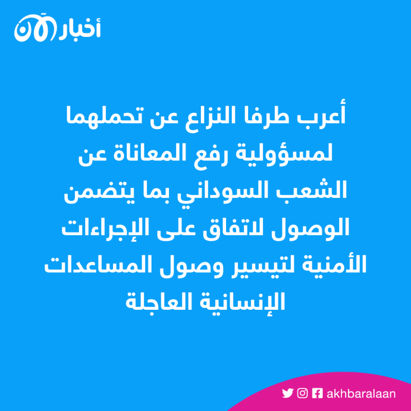 الخارجية السعودية: "محادثات جدة" ستستمر للتوصل لوقف فعال لإطلاق النار بالسودان 1 الخارجية السعودية: "محادثات جدة" ستستمر للتوصل لوقف فعال لإطلاق النار بالسودان