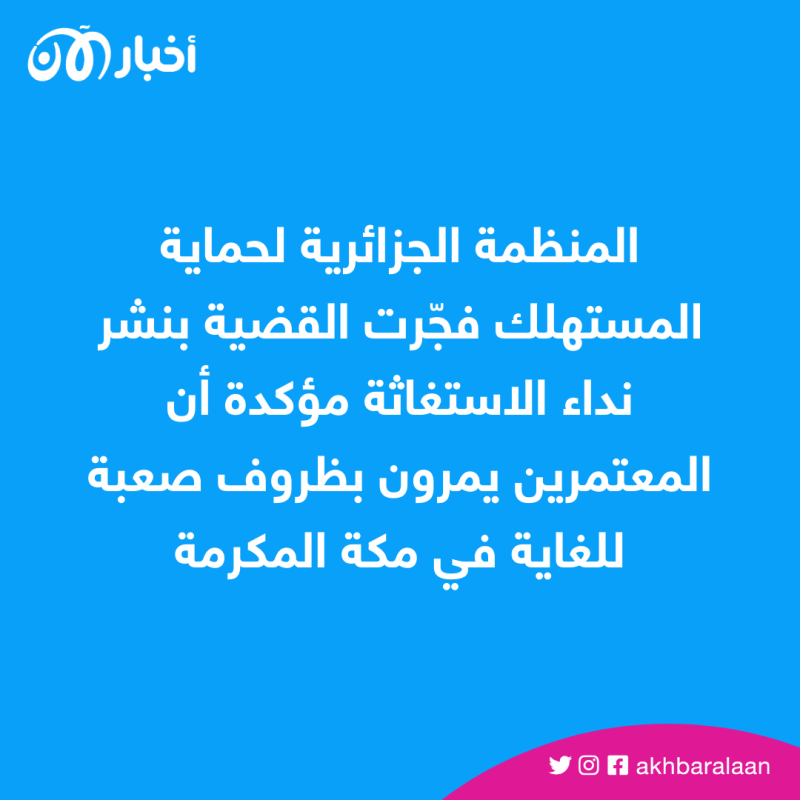 طرد 100 معتمر جزائري من فندق في مكة.. ما تفاصيل القصة؟ 1 طرد 100 معتمر جزائري من فندق في مكة.. ما تفاصيل القصة؟