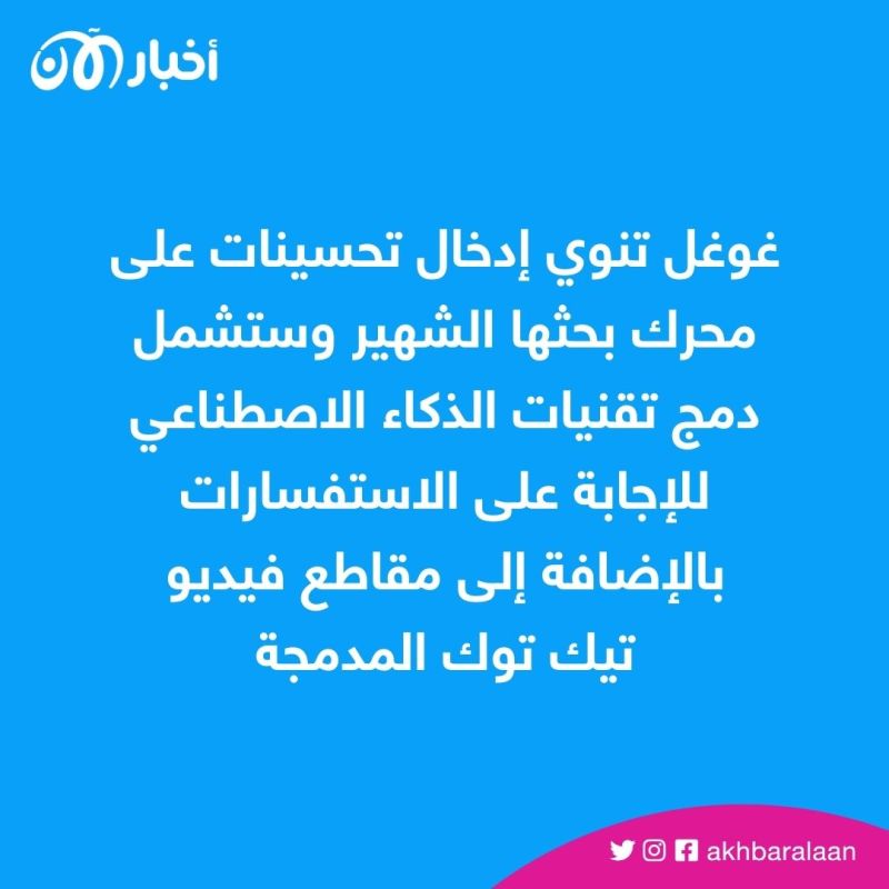 بحث غوغل يجذب الشباب بميزات الذكاء الاصطناعي.. هل ينافس ChatGPT؟