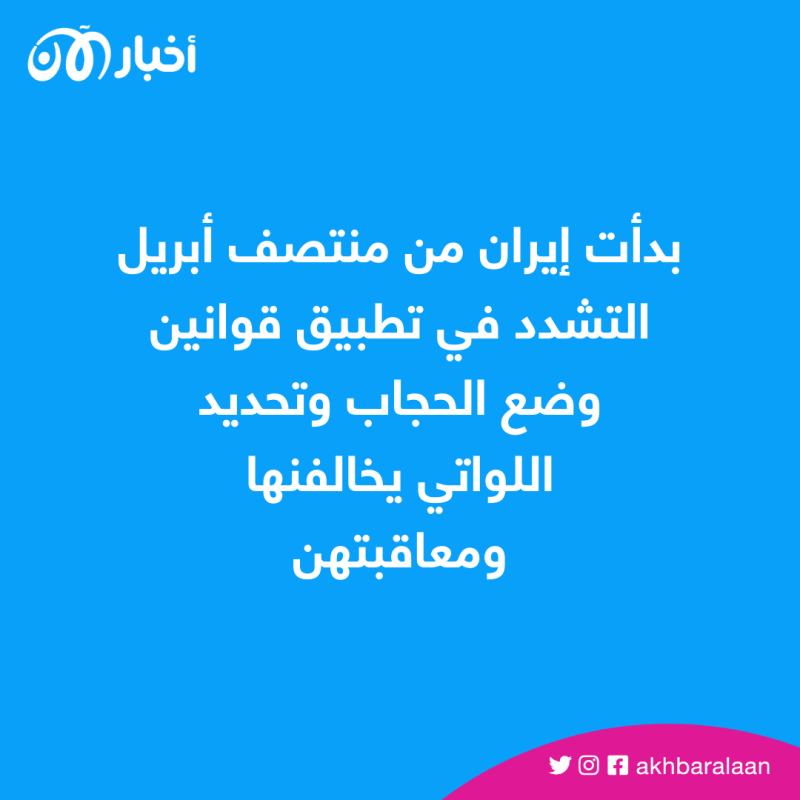على خلفية الظهور من دون حجاب ملاحقة جديدة لممثلتين في إيران