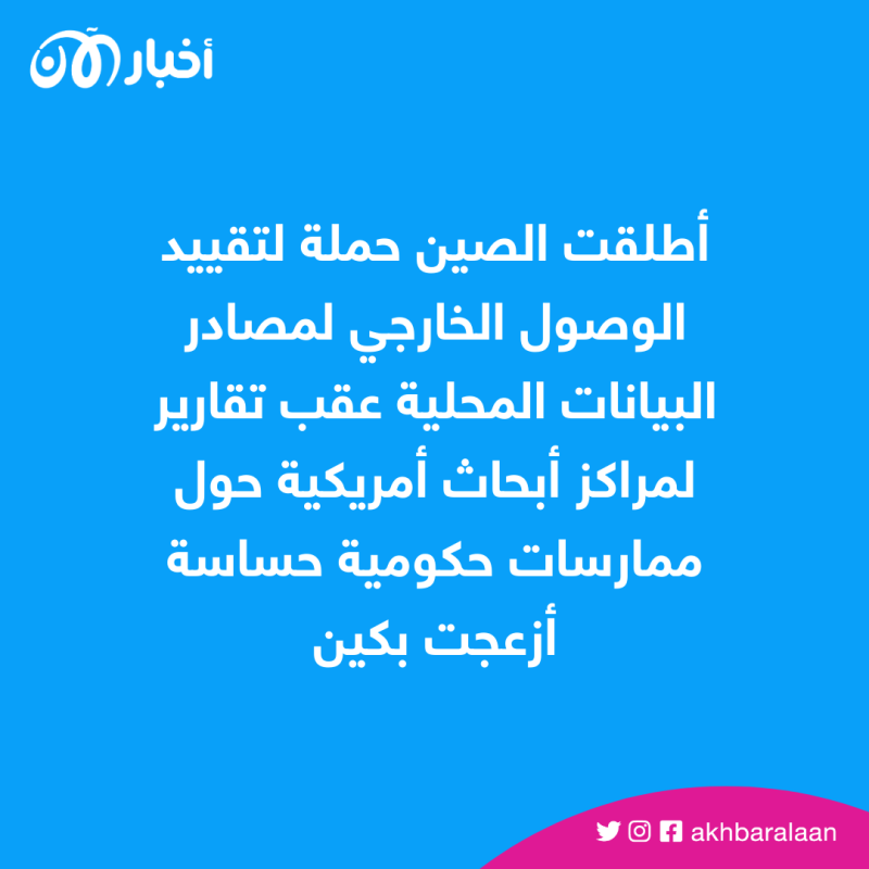 بعد أن انكشفت معاناتها الاقتصادية.. الصين تمنع الوصول الخارجي لمعلومات شركاتها الرئيسية