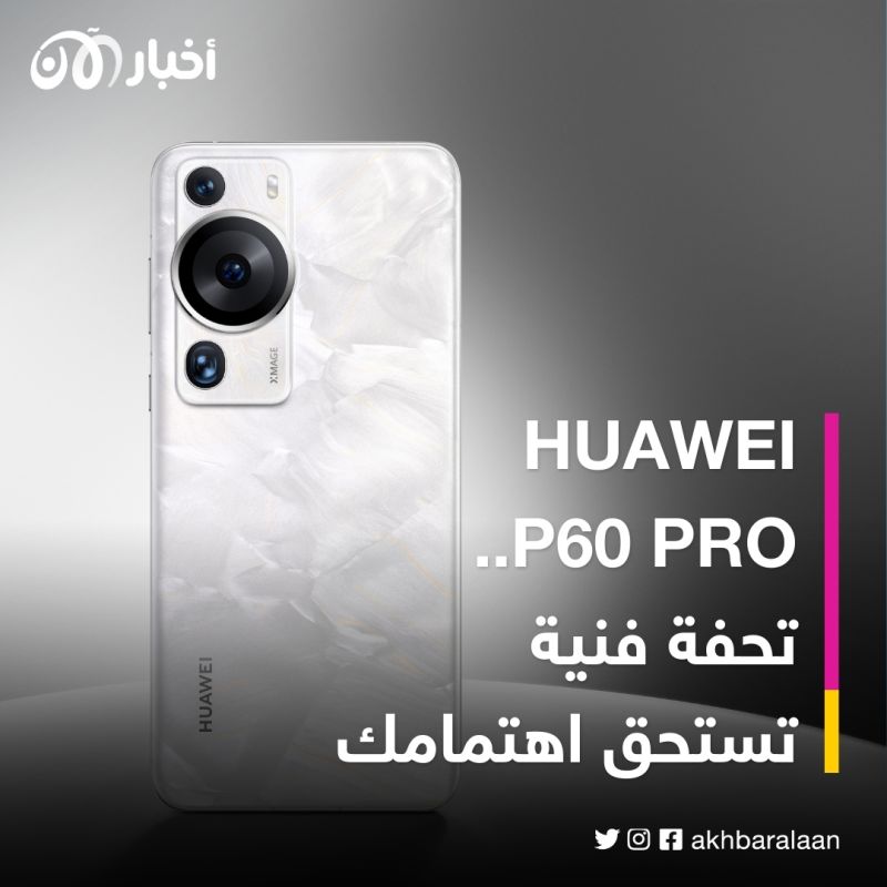 ما الذي يجعل هاتف HUAWEI P60 Pro أفضل هاتف ذكي رائد لعام 2023؟ 1 ما الذي يجعل هاتف HUAWEI P60 Pro أفضل هاتف ذكي رائد لعام 2023؟