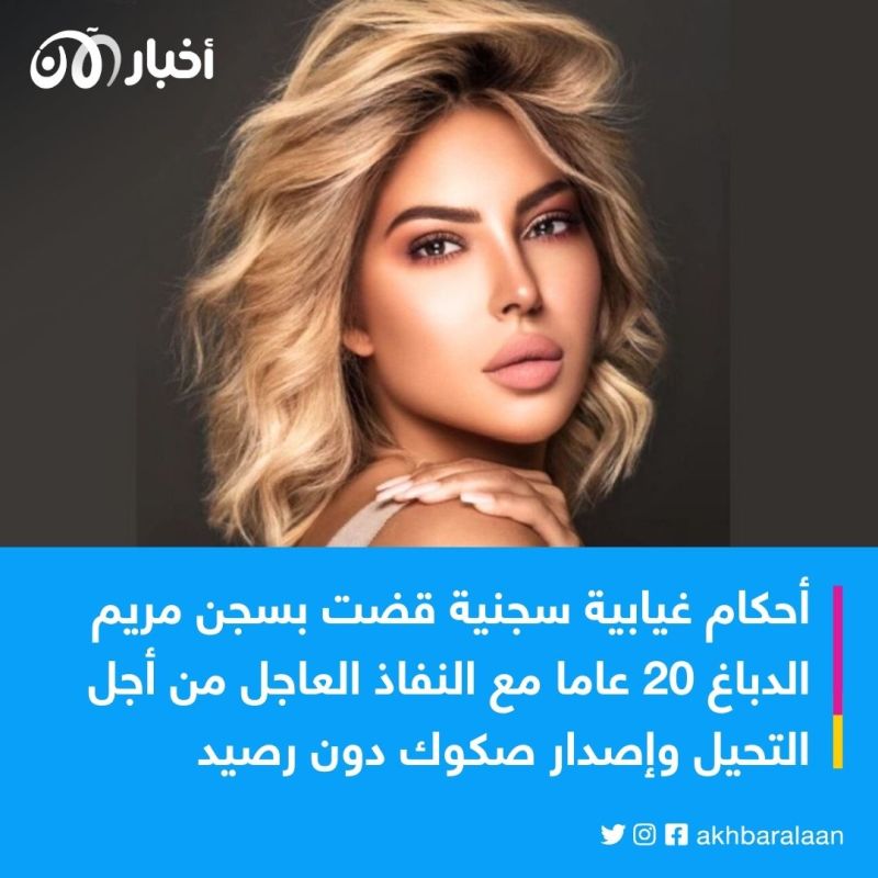 بعد القبض عليها.. إطلاق سراح البلوغر مريم الدباغ 1 بعد القبض عليها.. إطلاق سراح البلوغر مريم الدباغ