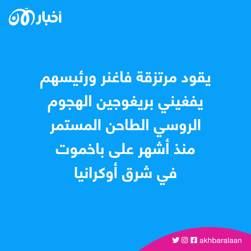 بعد تهديد بالانسحاب من باخموت.. بريغوجين يعلن أن فاغنر بدأت تتلقى الذخائر 1 بعد تهديد بالانسحاب من باخموت.. بريغوجين يعلن أن فاغنر بدأت تتلقى الذخائر