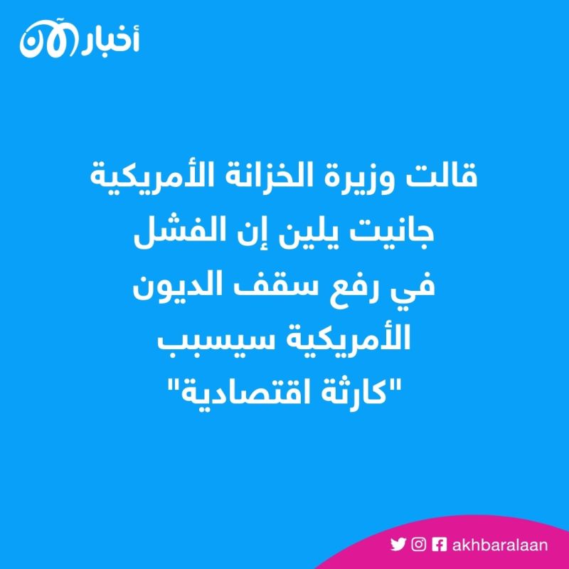 سقف الديون الأمريكية.. لماذا يهدد خلاف سياسي محلي النظام المالي العالمي؟