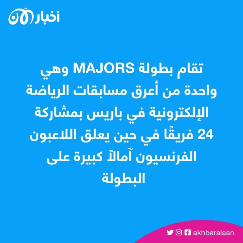 جوائز تصل إلى 25 مليون دولار.. تعرف على أهم 5 بطولات للرياضات الإلكترونية بـ2023