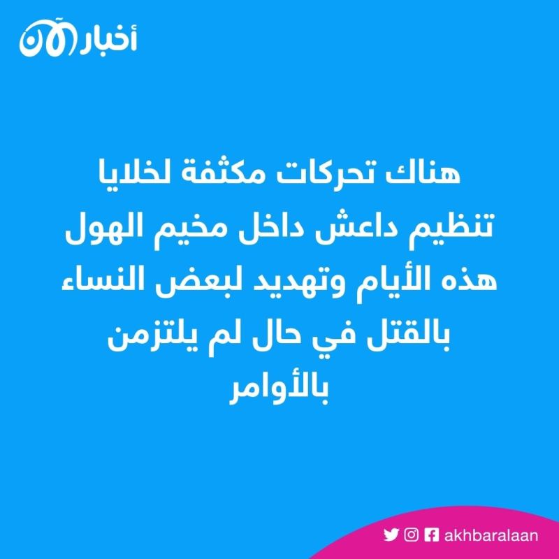 حملات اعتقال واسعة في مخيم الهول