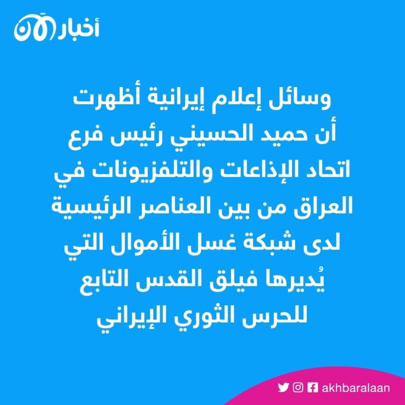 حميد الحسيني.. كيف ساهم في إدارة شبكة الحرس الثوري الإيراني لغسل الأموال؟